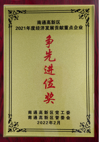 南通市經(jīng)濟(jì)發(fā)展?fàn)幭冗M(jìn)位獎(jiǎng)