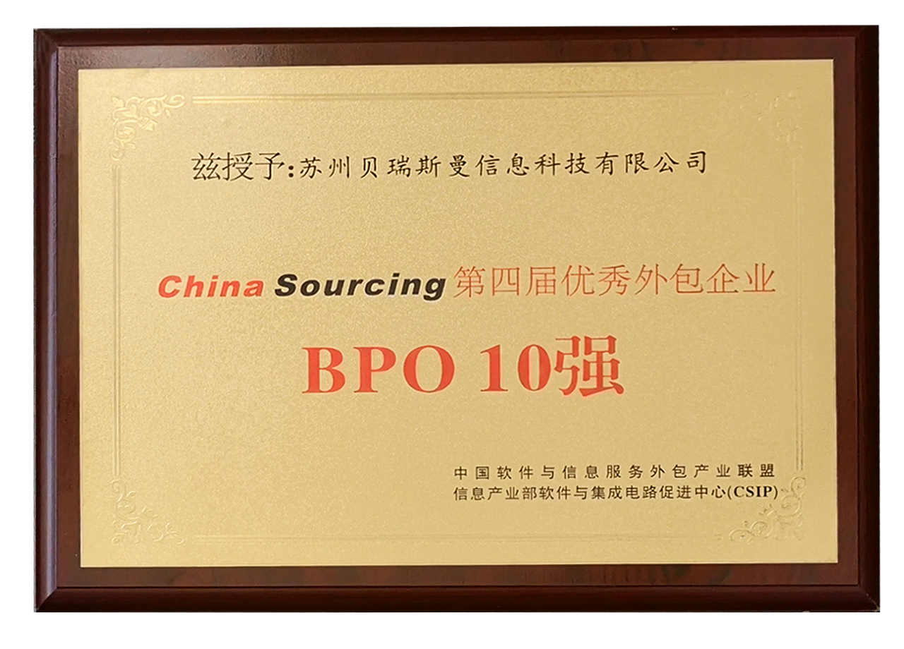 China Sourcing 優(yōu)秀外包企業(yè)BPO10強(qiáng)