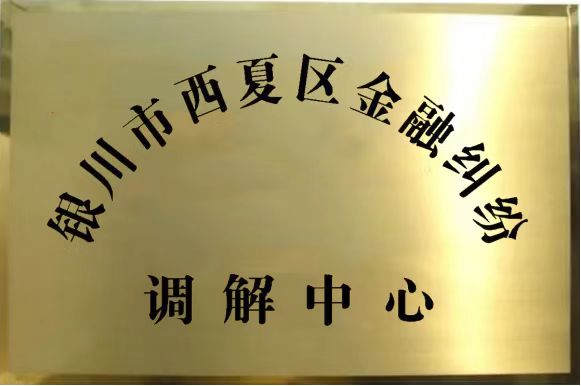 銀川市西夏區(qū)金融調(diào)解中心