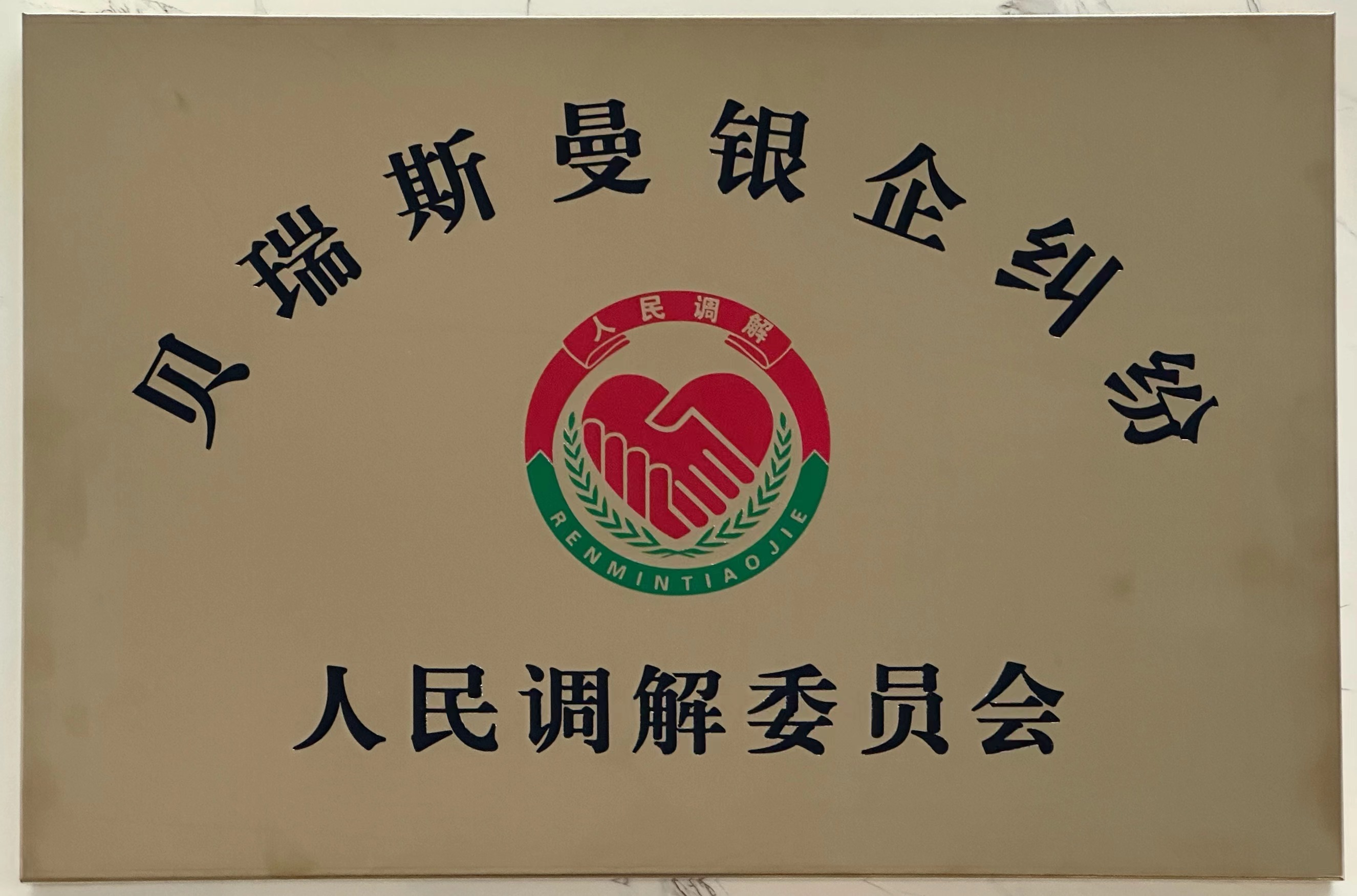 貝瑞斯曼銀企糾紛調(diào)解委員會(huì)