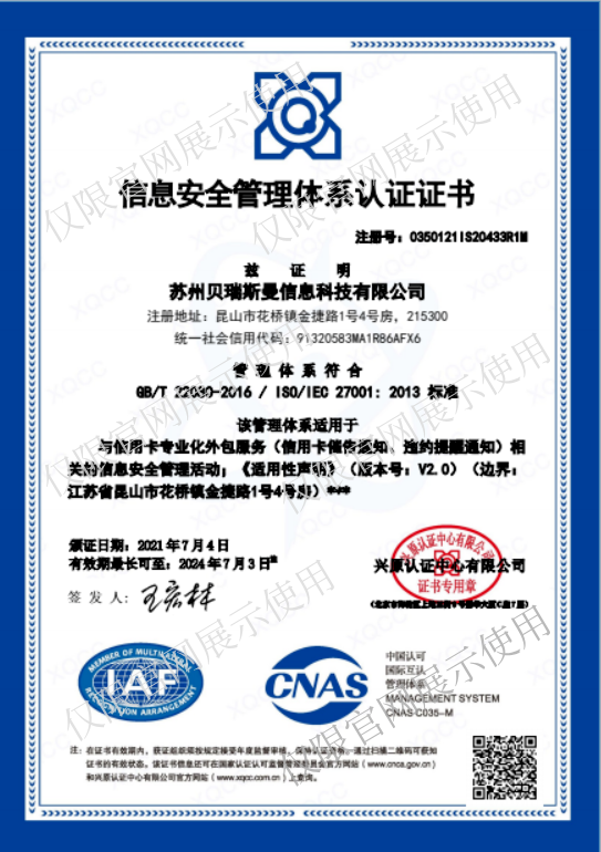 信息安全管理體系認(rèn)證證書(shū)