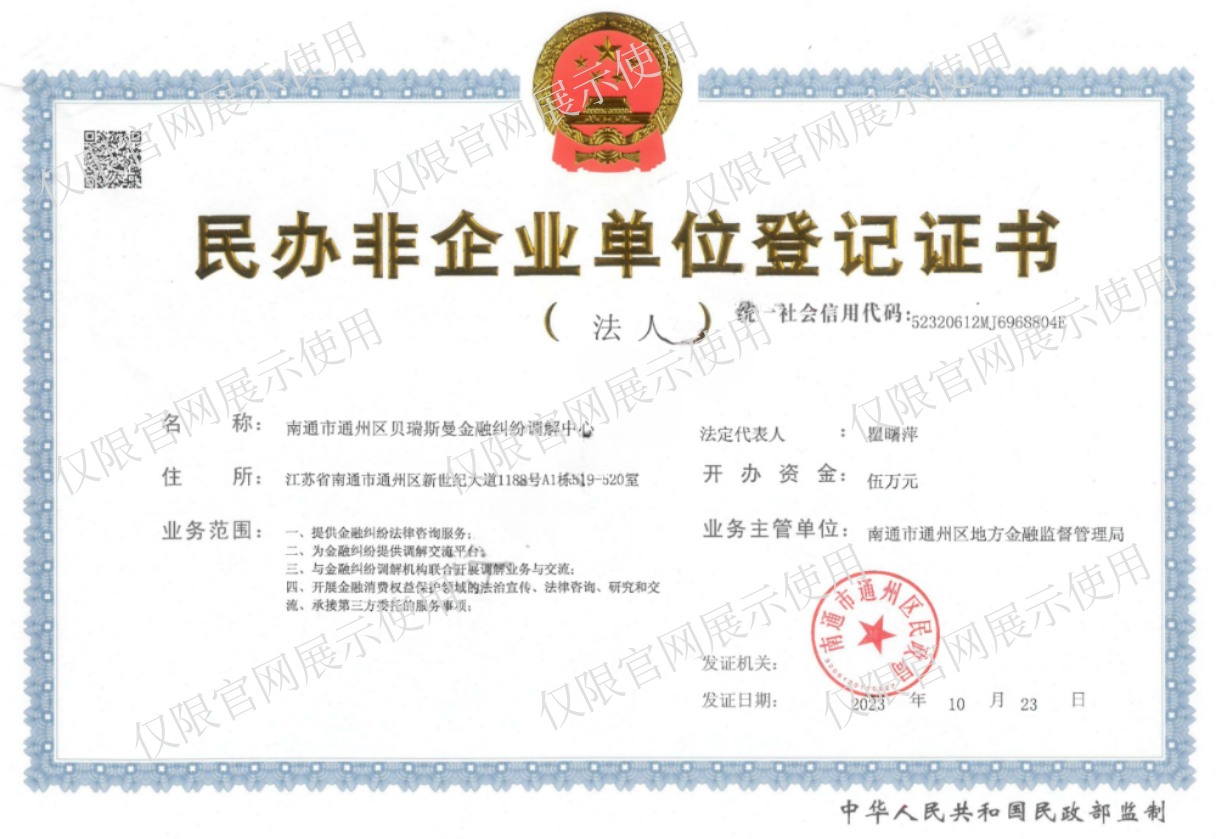 南通貝瑞斯曼金融調(diào)解中心
