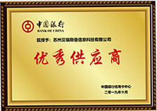 中國(guó)銀行優(yōu)秀供應(yīng)商
